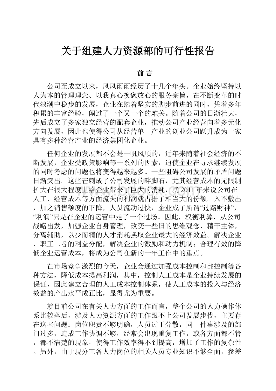 关于组建人力资源部的可行性报告Word文件下载.docx