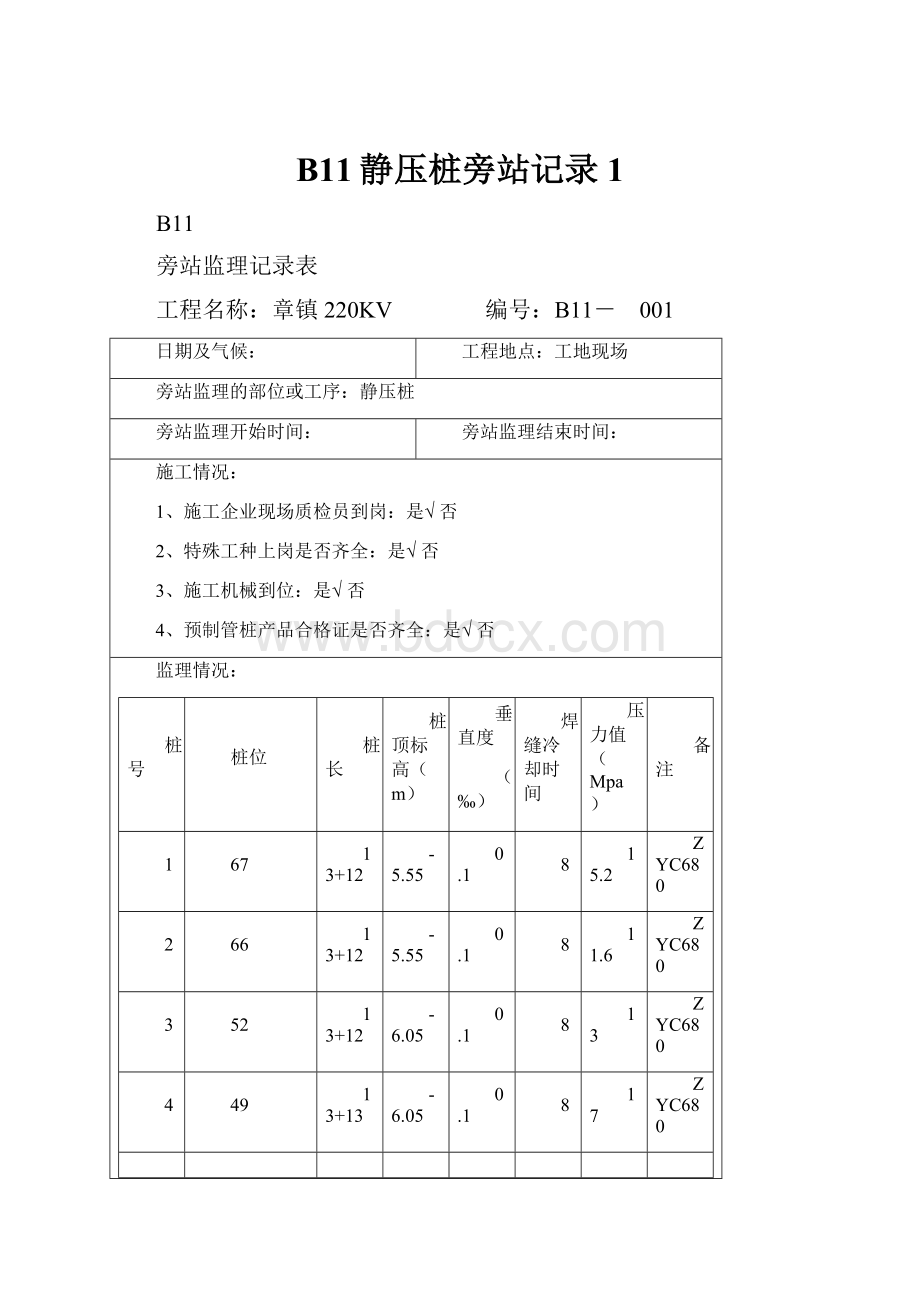 B11静压桩旁站记录1.docx_第1页