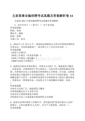 五家渠事业编招聘考试真题及答案解析卷14.docx