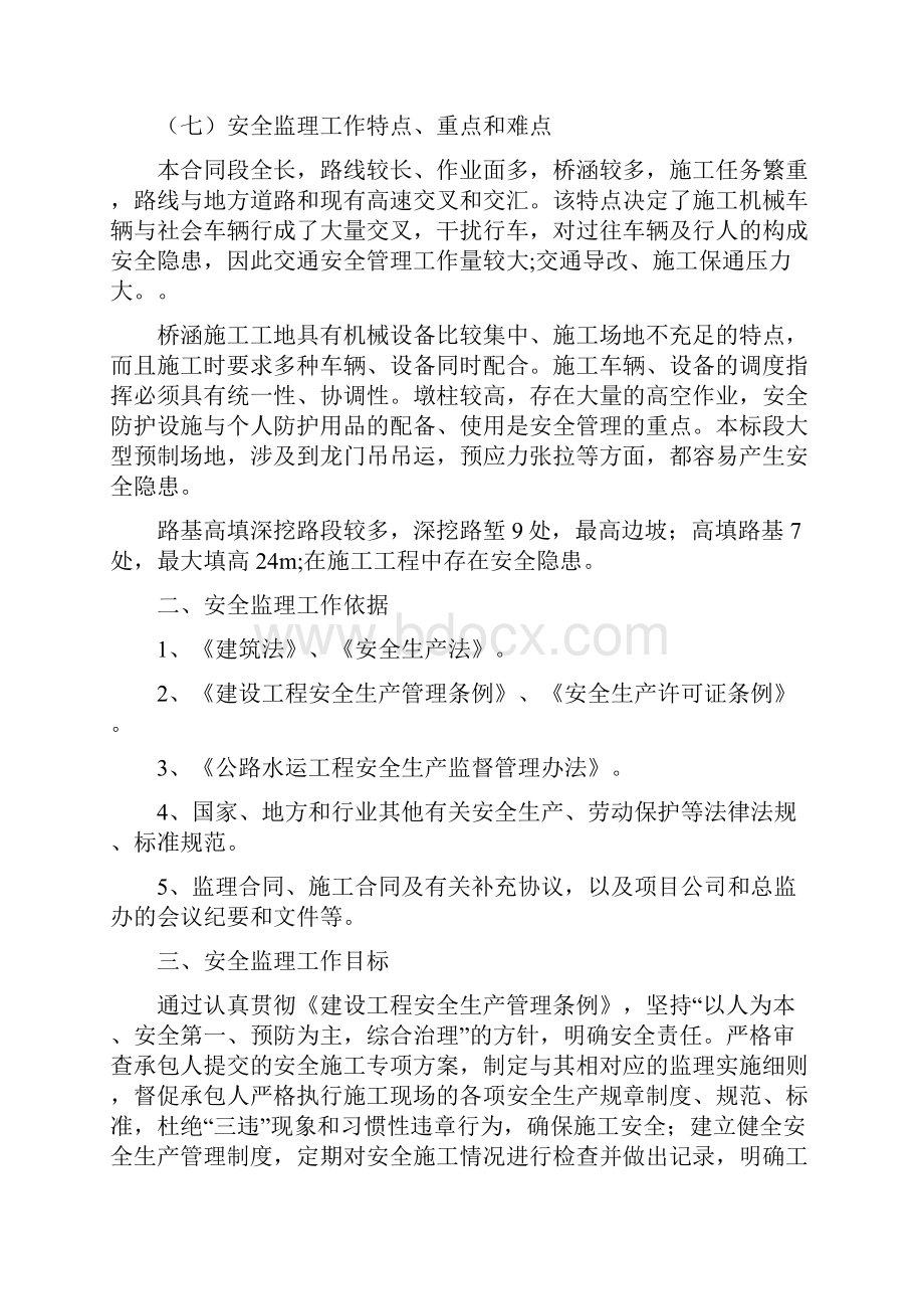 监理安全工作计划.docx_第2页