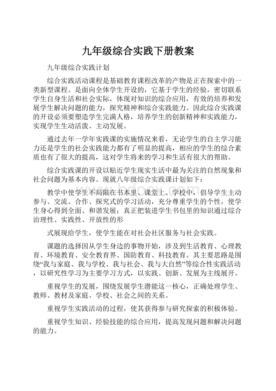 九年级综合实践下册教案.docx_第1页