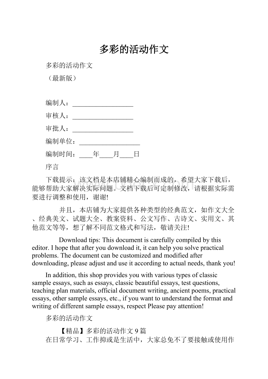 多彩的活动作文Word格式文档下载.docx