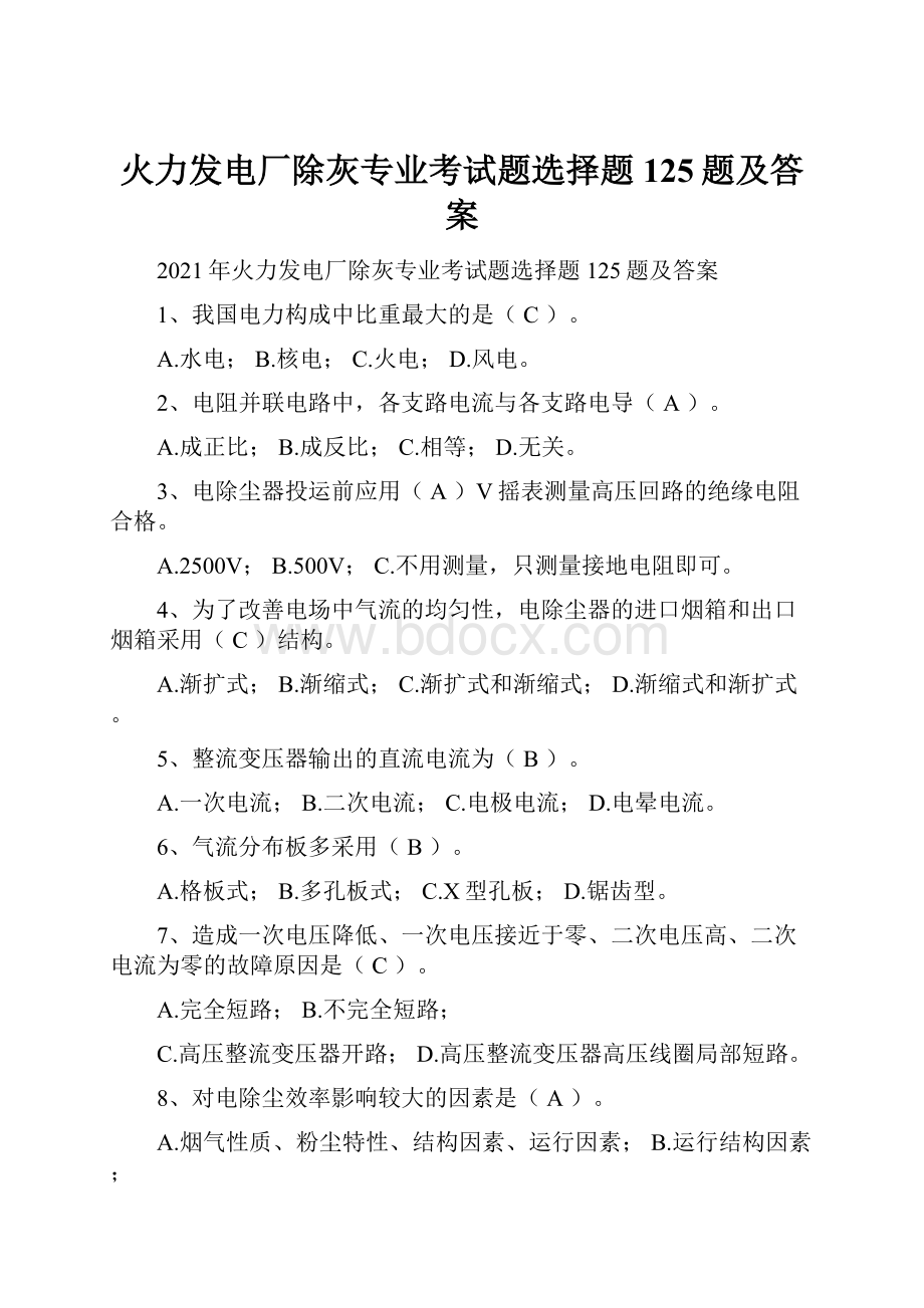 火力发电厂除灰专业考试题选择题125题及答案.docx