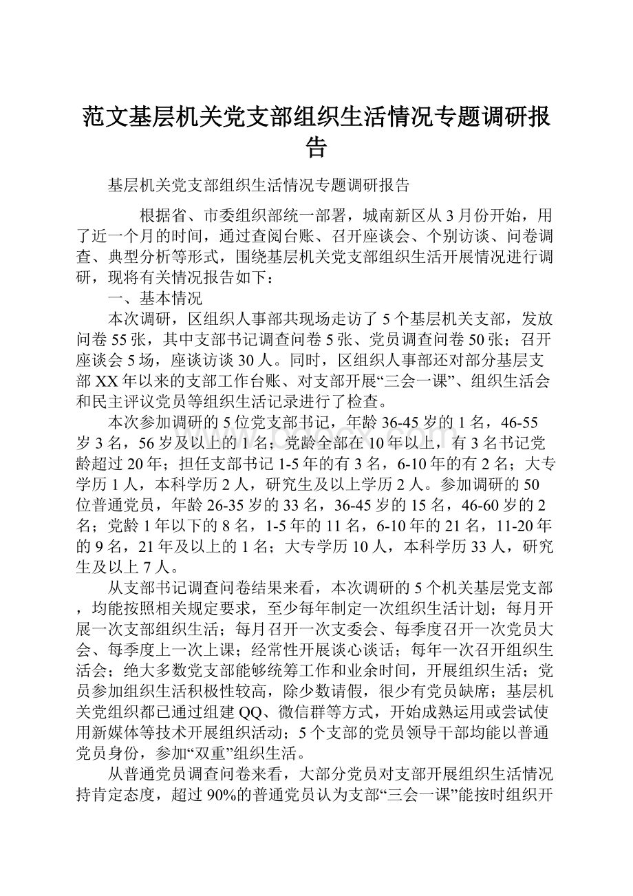 范文基层机关党支部组织生活情况专题调研报告Word文档格式.docx_第1页