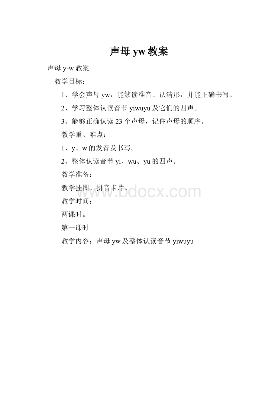 声母yw教案.docx