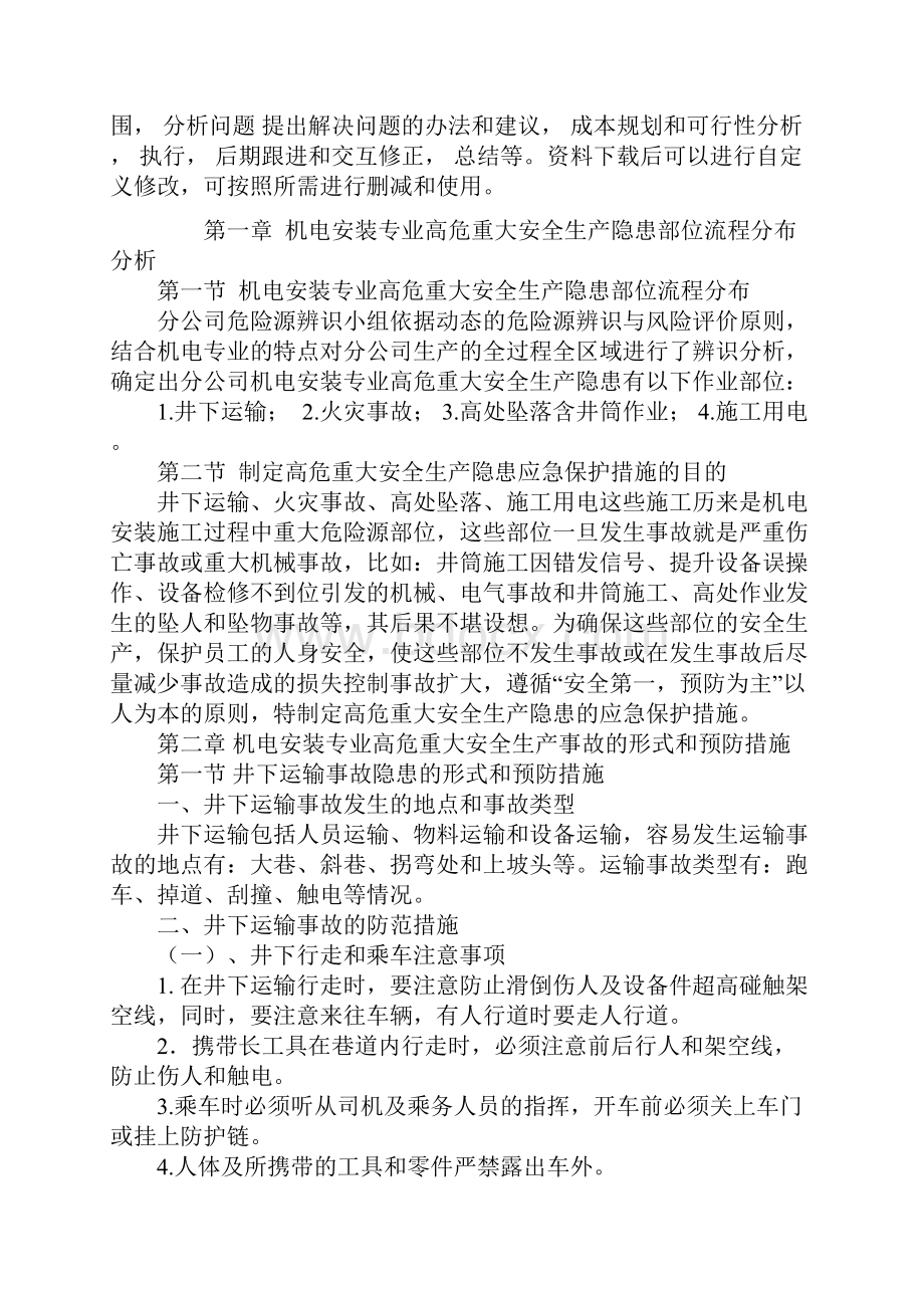 重大安全生产隐患情形和应急预防措施通用范本.docx_第2页