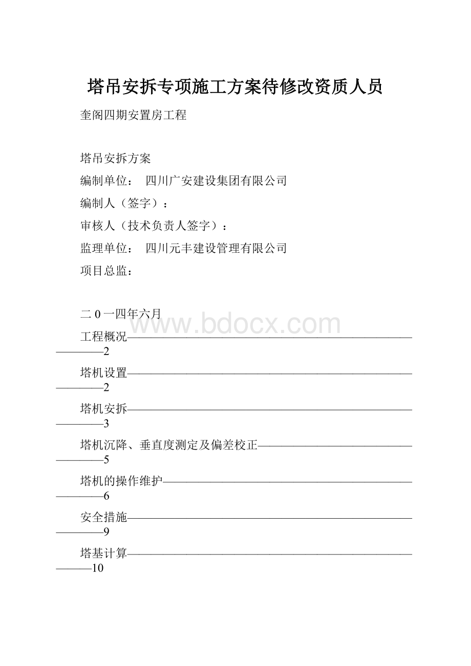 塔吊安拆专项施工方案待修改资质人员.docx_第1页