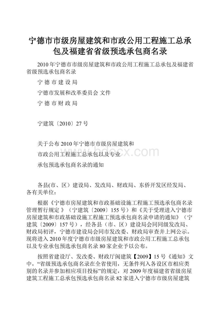 宁德市市级房屋建筑和市政公用工程施工总承包及福建省省级预选承包商名录.docx