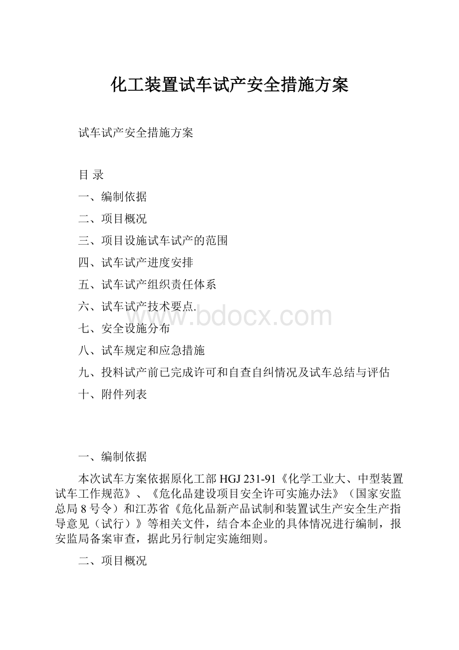 化工装置试车试产安全措施方案.docx