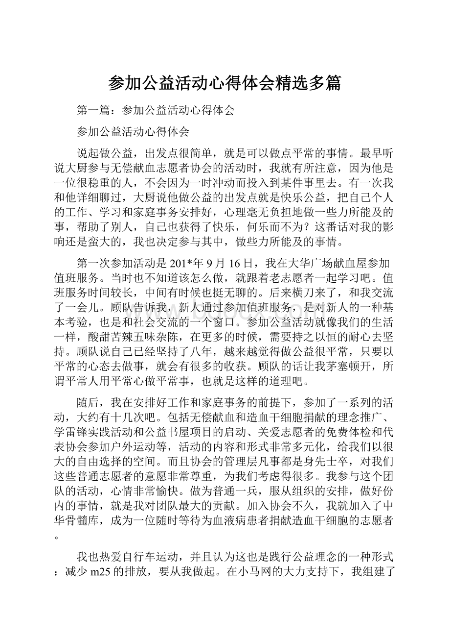 参加公益活动心得体会精选多篇.docx_第1页