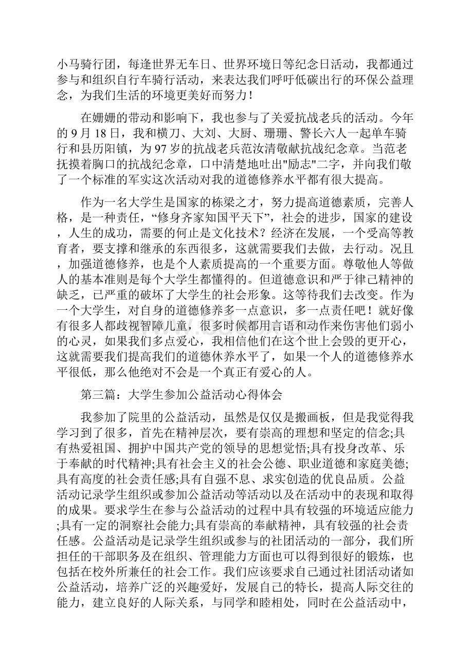 参加公益活动心得体会精选多篇.docx_第2页