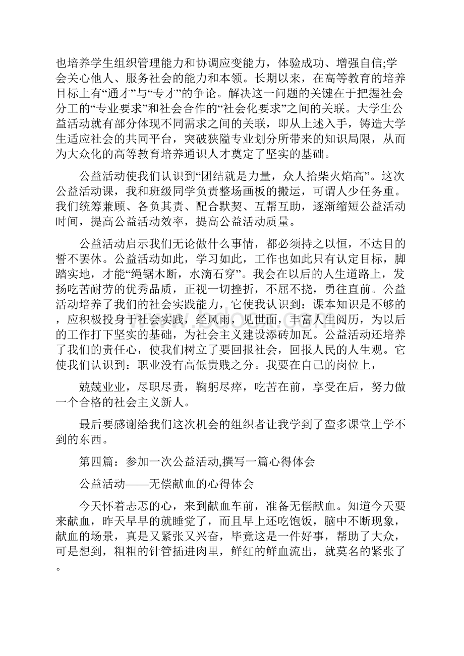 参加公益活动心得体会精选多篇.docx_第3页