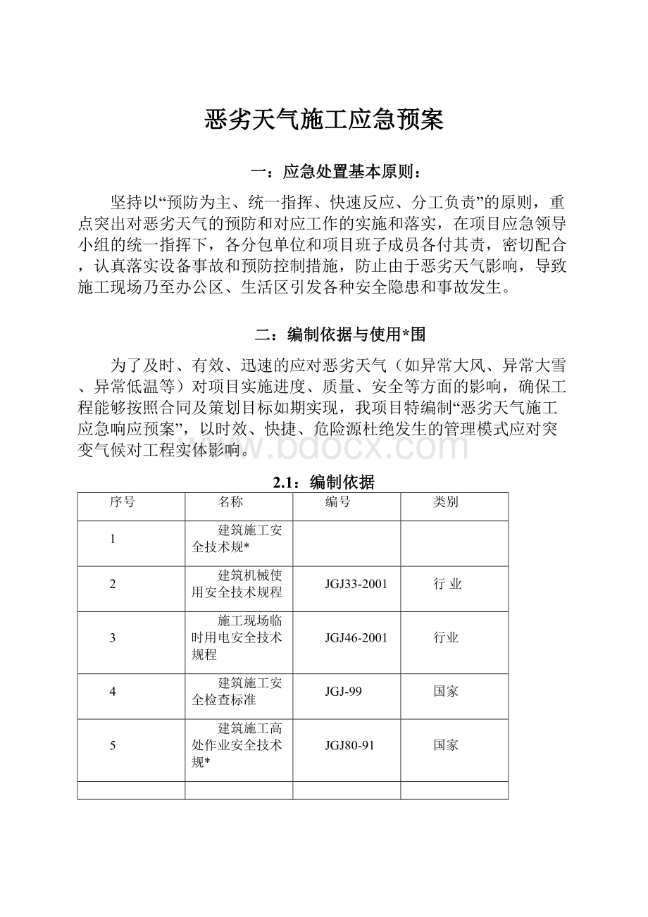 恶劣天气施工应急预案.docx_第1页