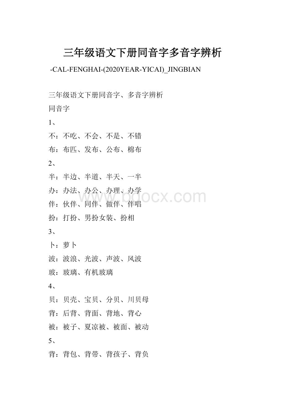 三年级语文下册同音字多音字辨析.docx_第1页