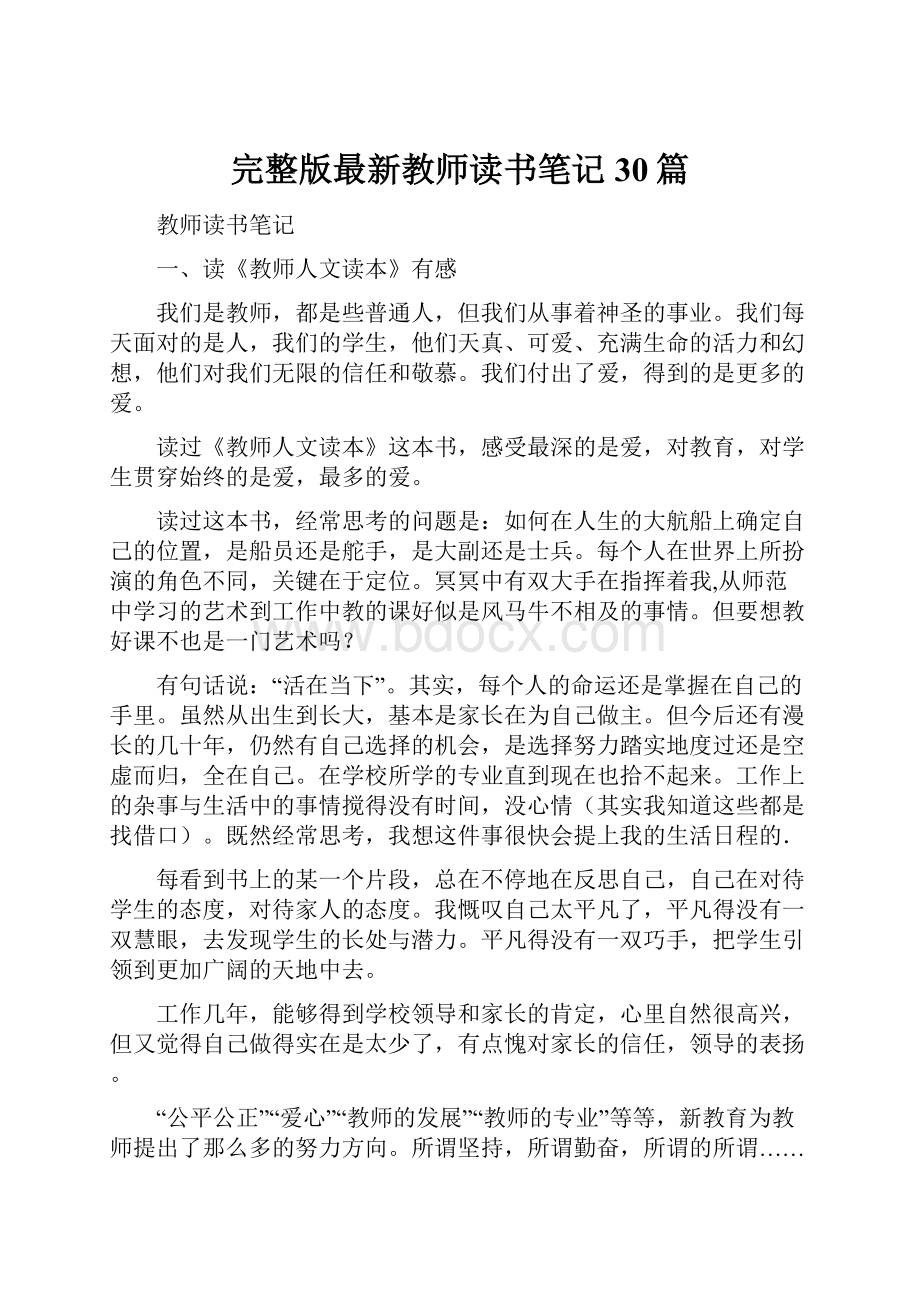 完整版最新教师读书笔记30篇.docx_第1页