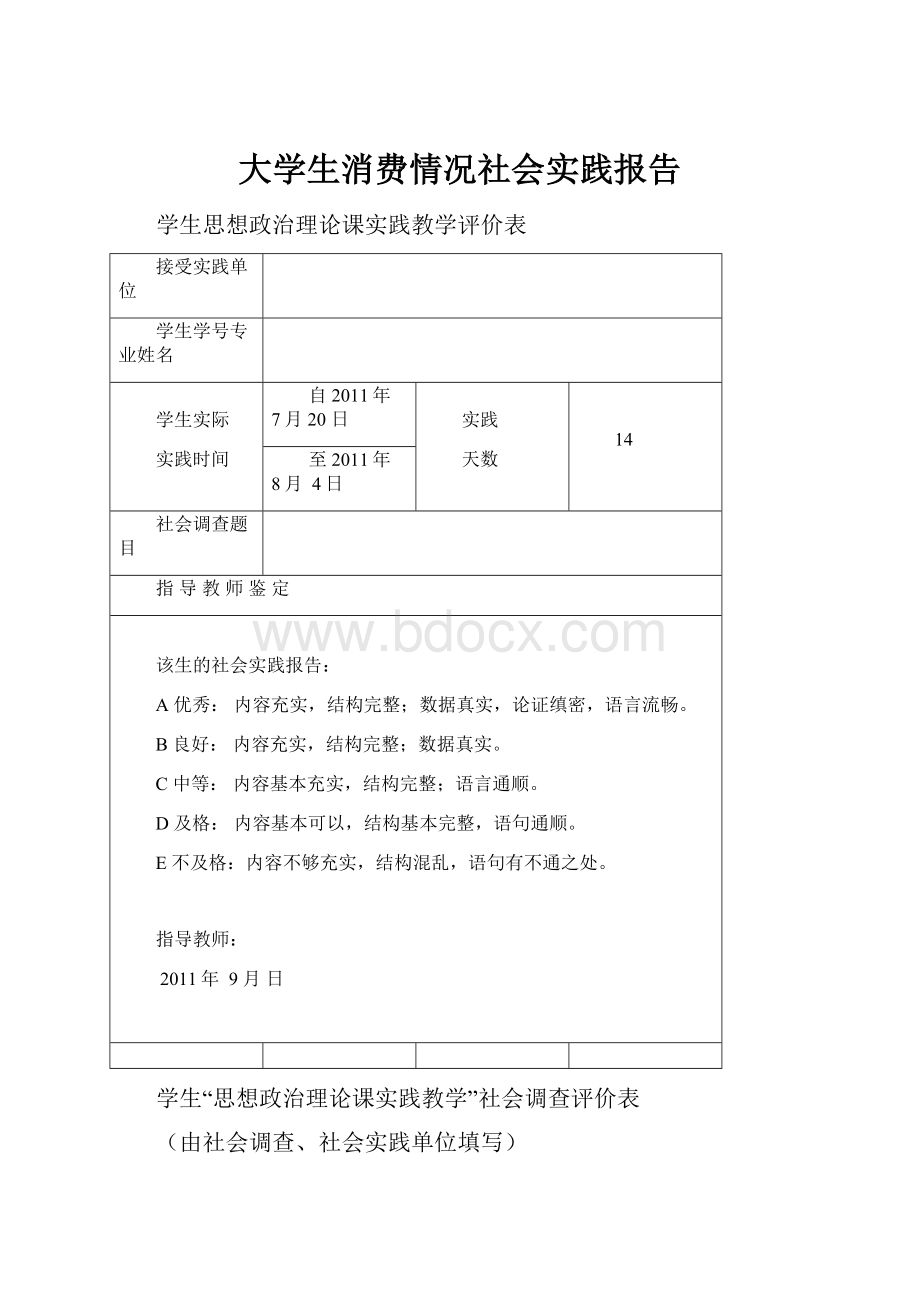 大学生消费情况社会实践报告Word格式.docx