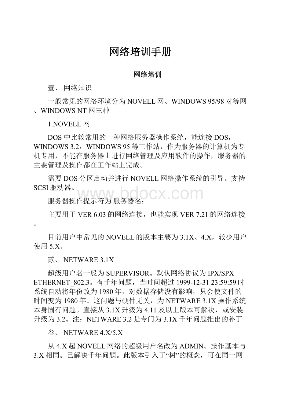 网络培训手册Word格式文档下载.docx