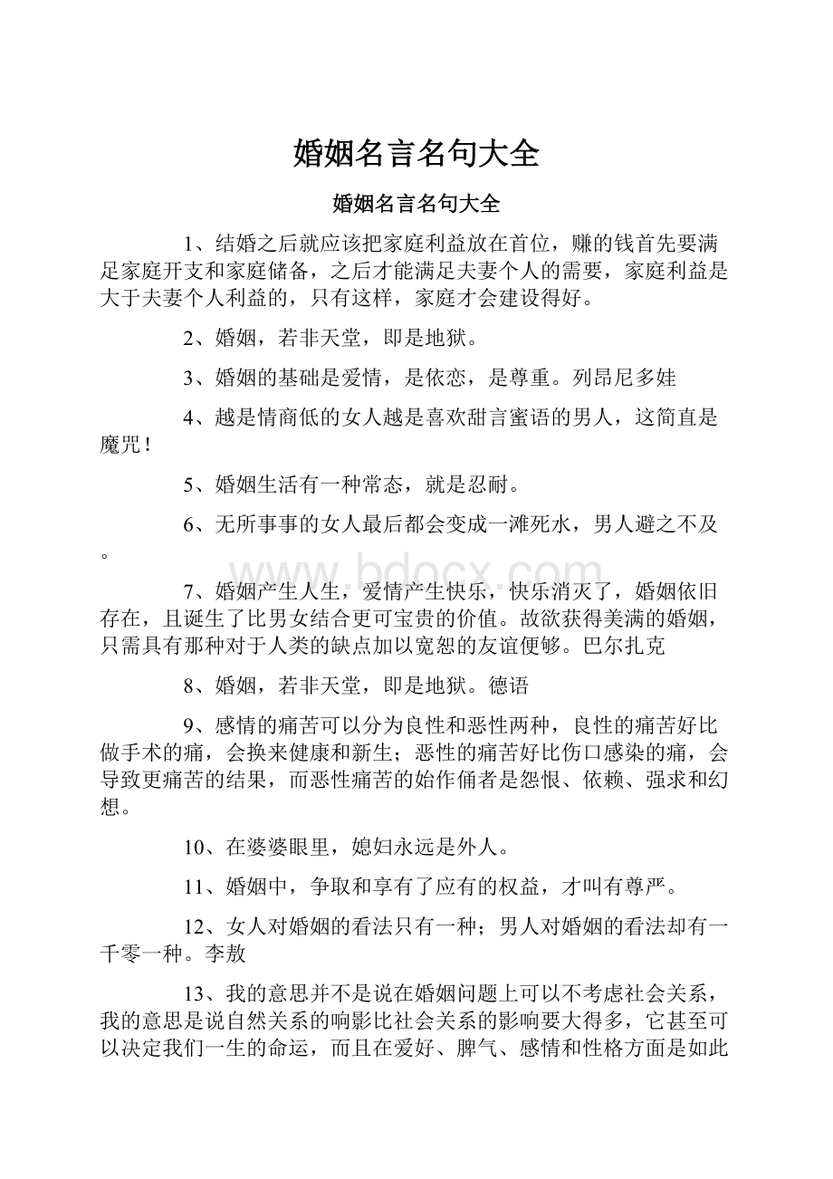 婚姻名言名句大全.docx_第1页