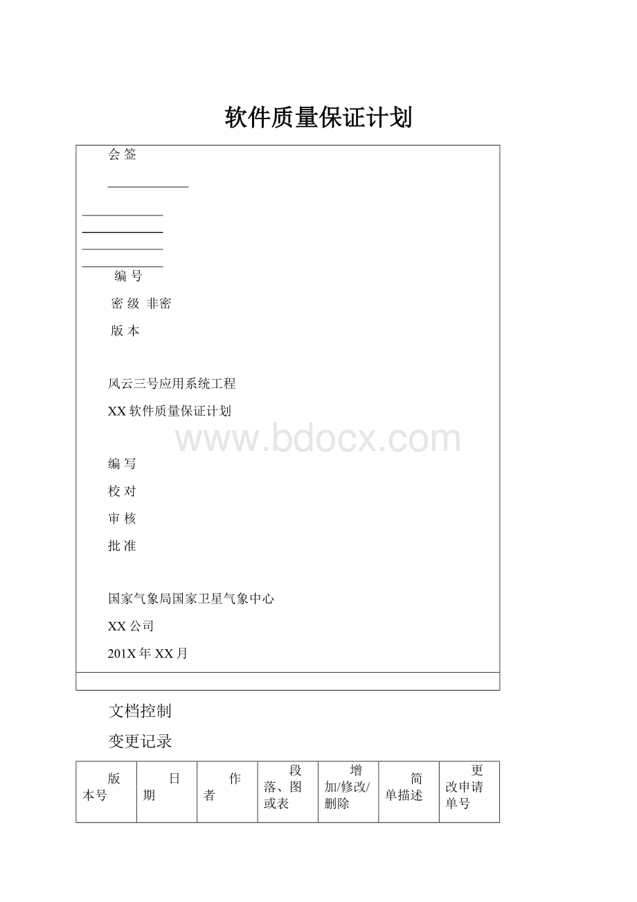 软件质量保证计划.docx_第1页