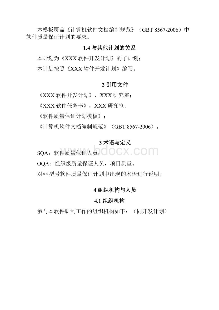 软件质量保证计划.docx_第3页