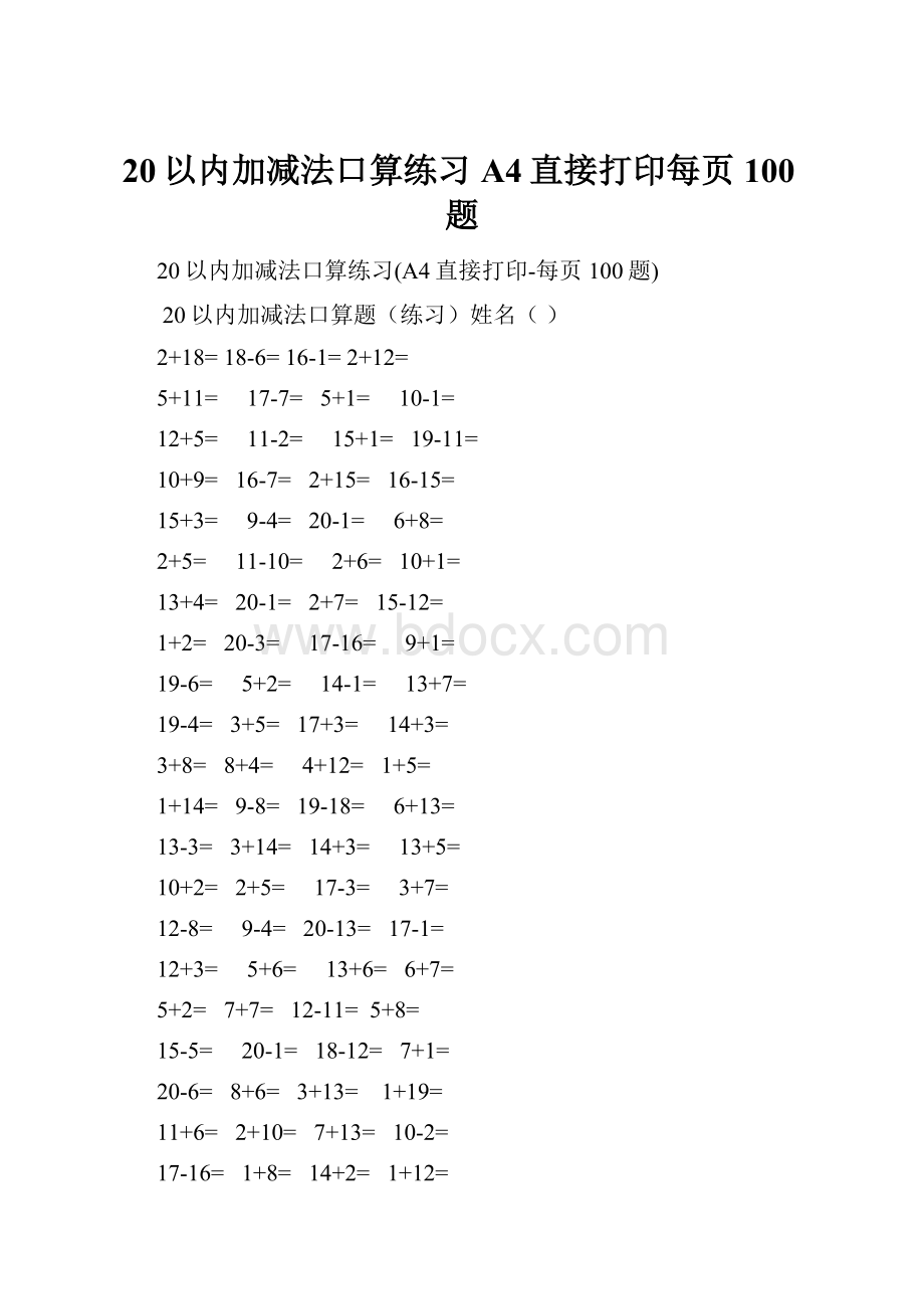 20以内加减法口算练习A4直接打印每页100题.docx