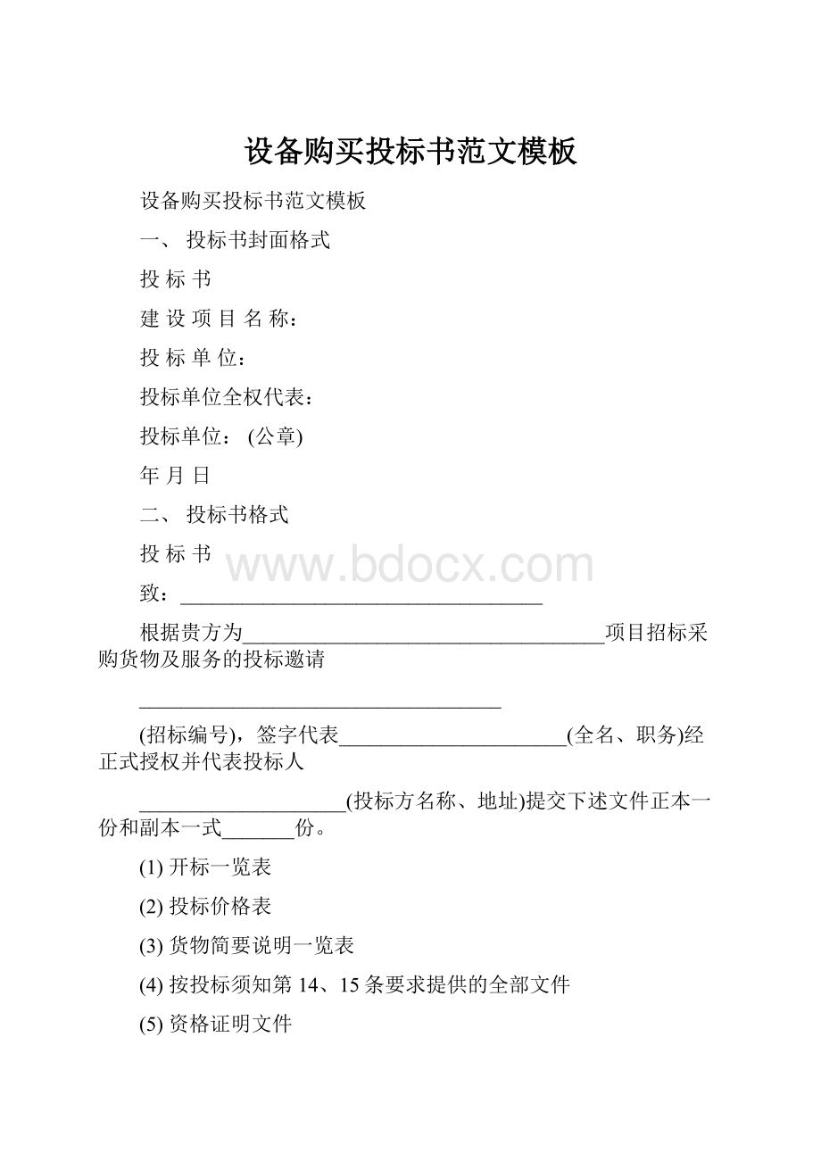 设备购买投标书范文模板.docx_第1页