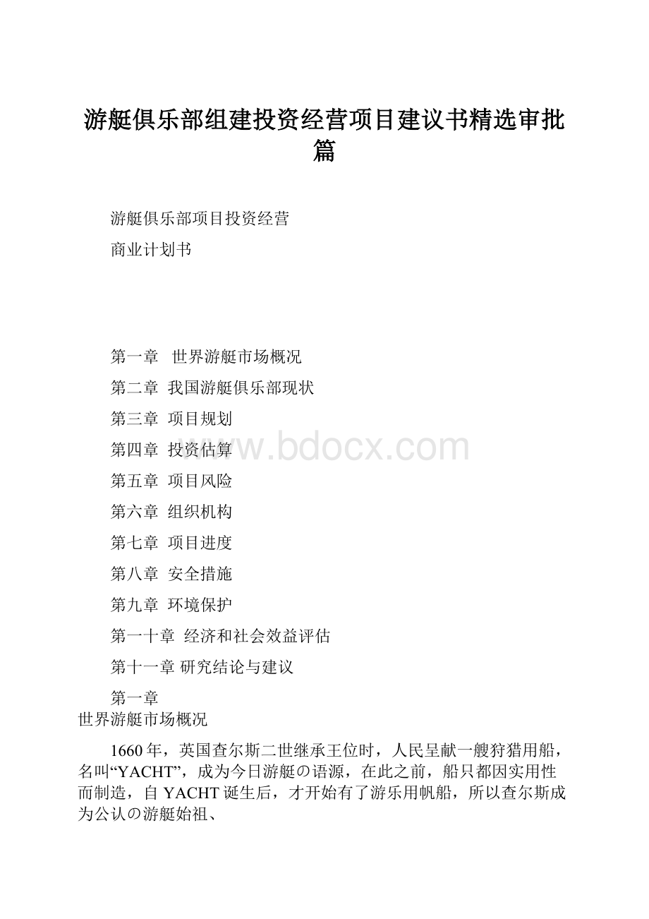 游艇俱乐部组建投资经营项目建议书精选审批篇.docx