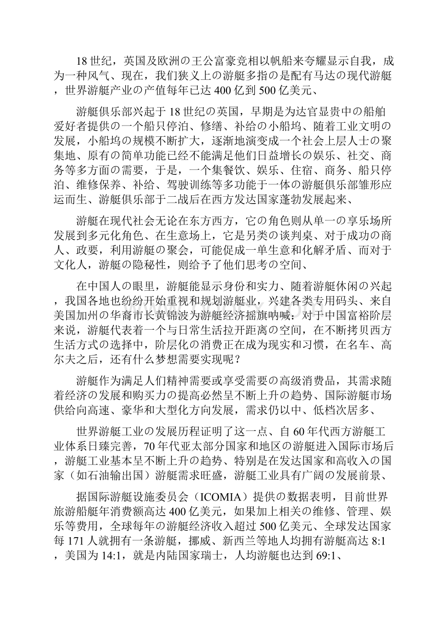 游艇俱乐部组建投资经营项目建议书精选审批篇Word格式.docx_第2页