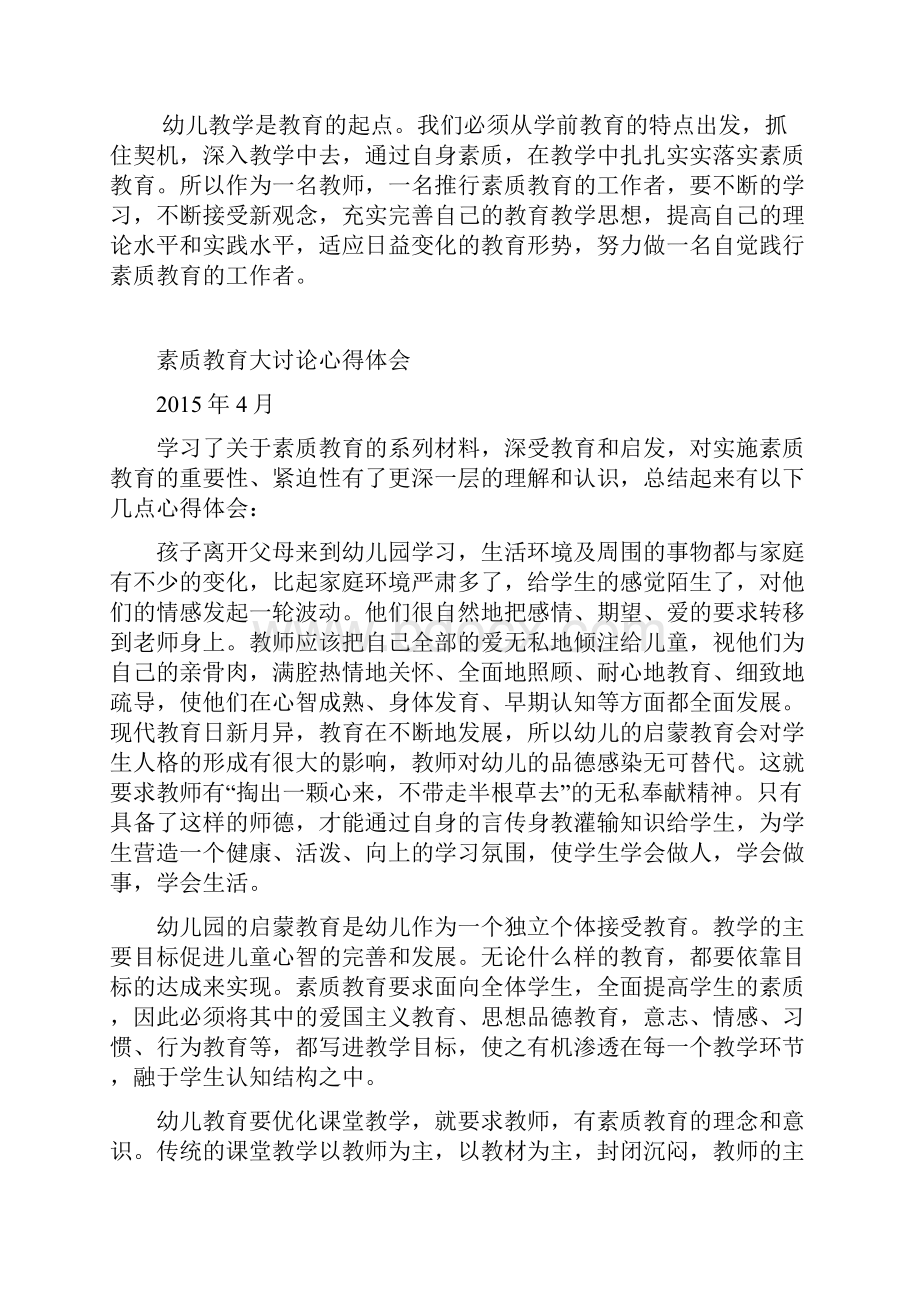 幼儿园素质教育大讨论心得体会.docx_第2页