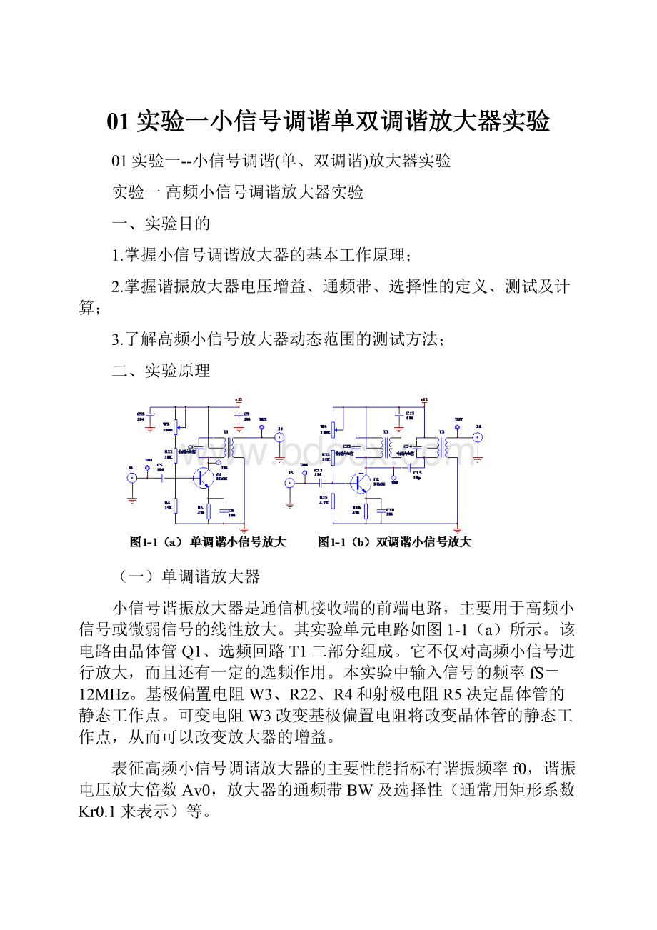 01实验一小信号调谐单双调谐放大器实验.docx_第1页