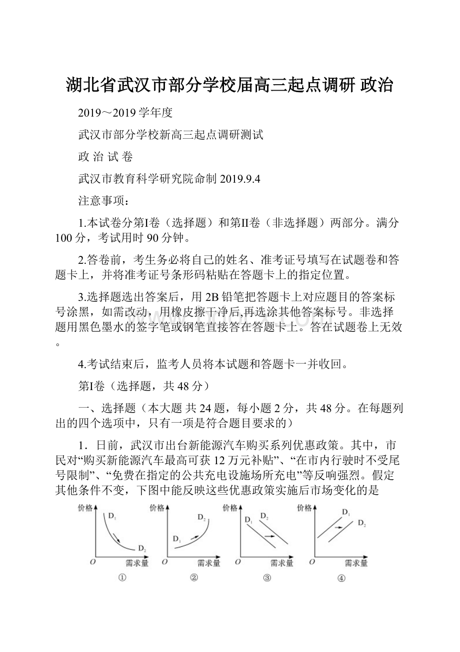 湖北省武汉市部分学校届高三起点调研政治.docx_第1页