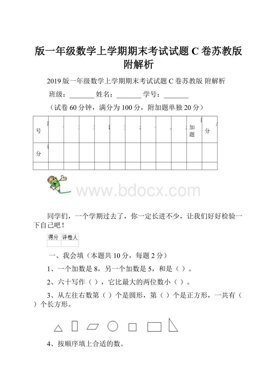 版一年级数学上学期期末考试试题C卷苏教版 附解析.docx