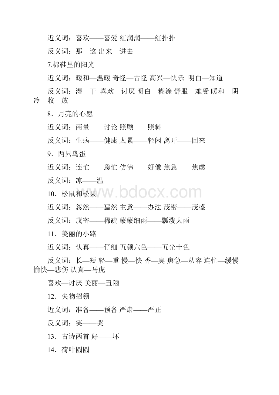 一年级至六年级近义词反义词大汇总Word文件下载.docx_第3页