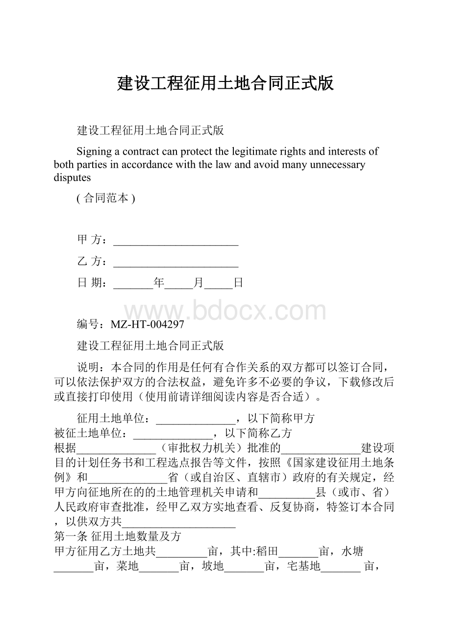 建设工程征用土地合同正式版.docx_第1页