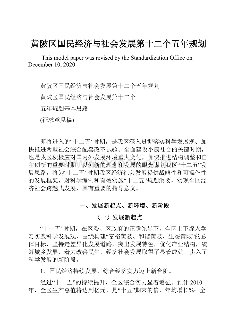 黄陂区国民经济与社会发展第十二个五年规划.docx