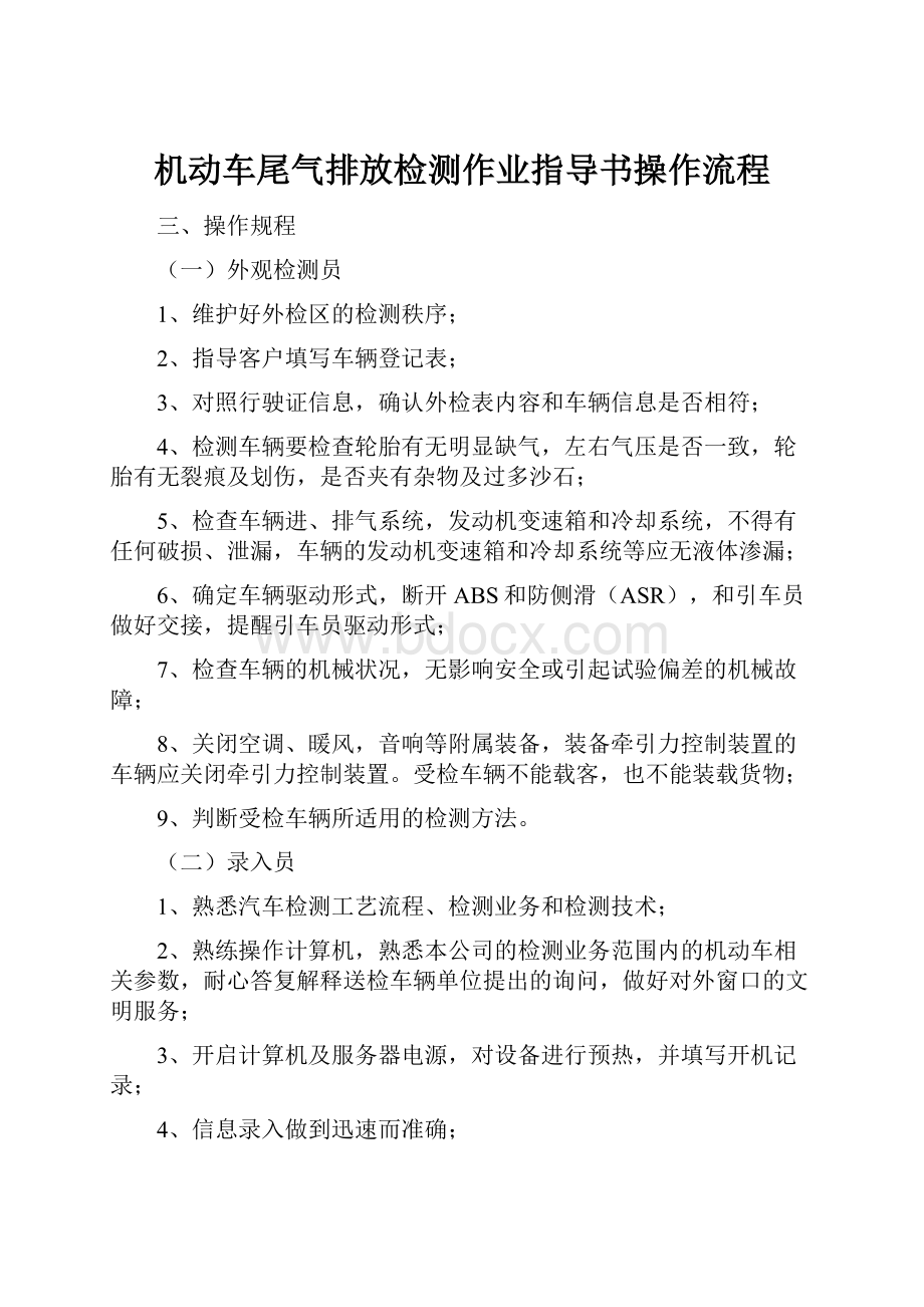 机动车尾气排放检测作业指导书操作流程.docx