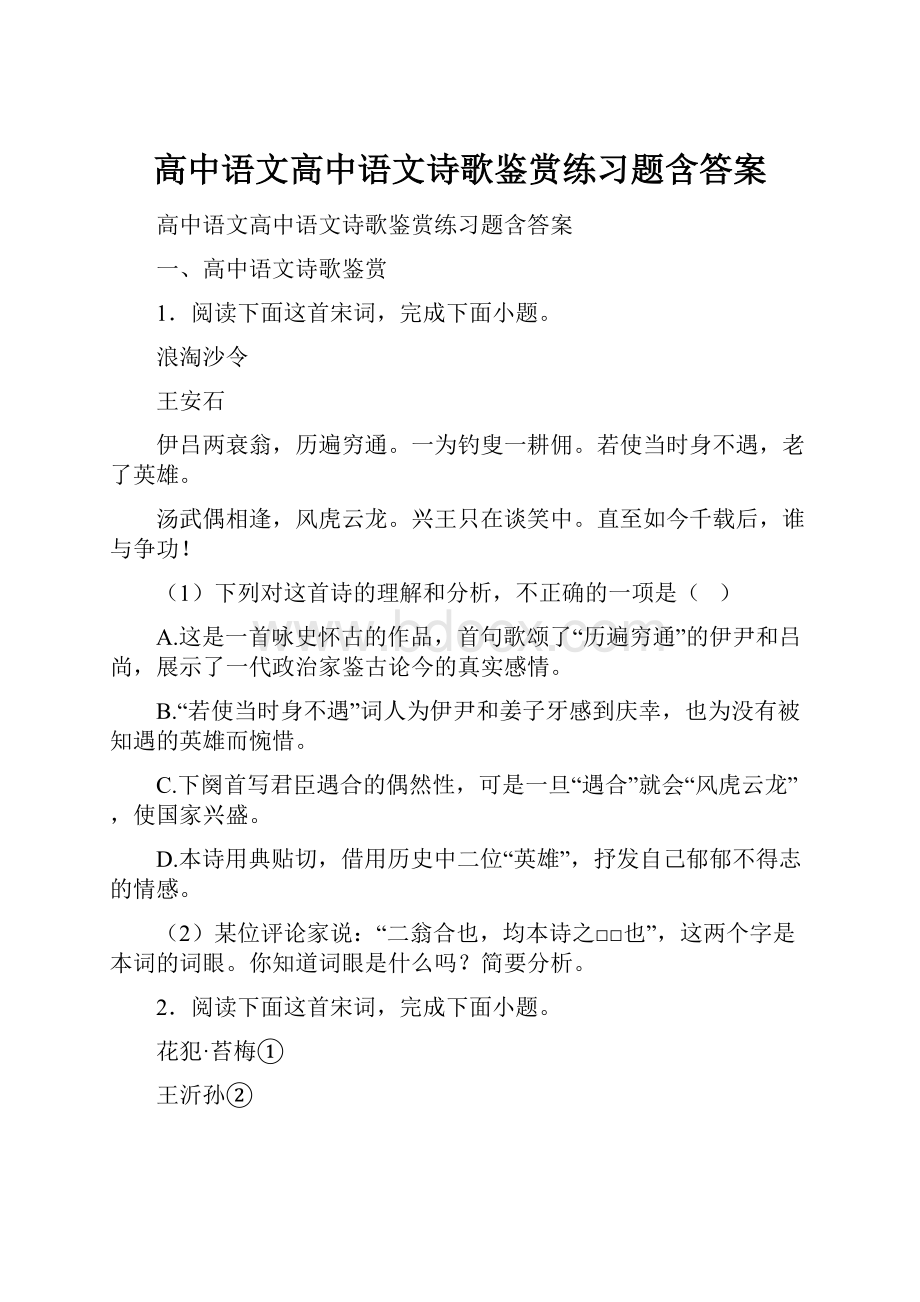 高中语文高中语文诗歌鉴赏练习题含答案.docx