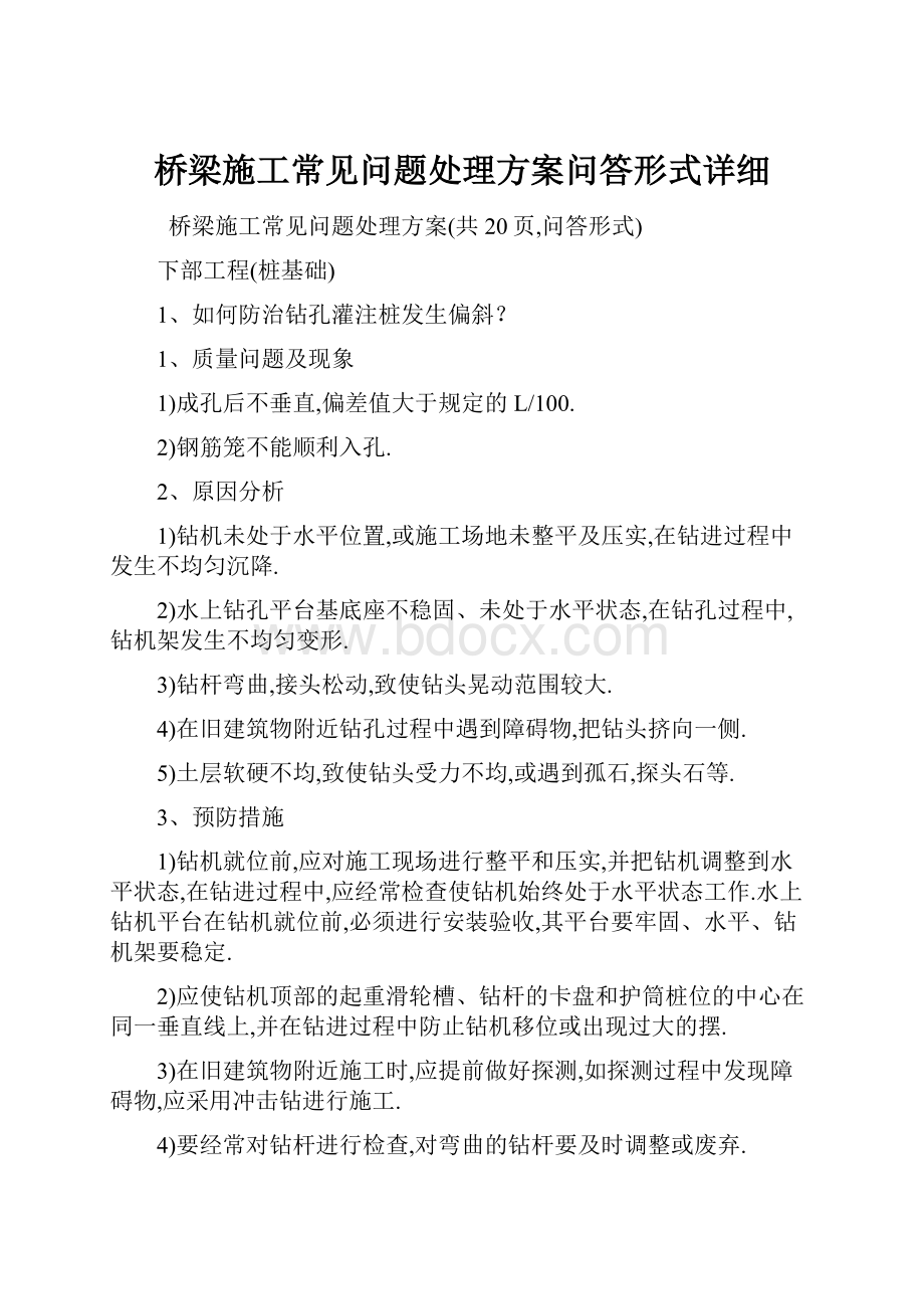 桥梁施工常见问题处理方案问答形式详细.docx