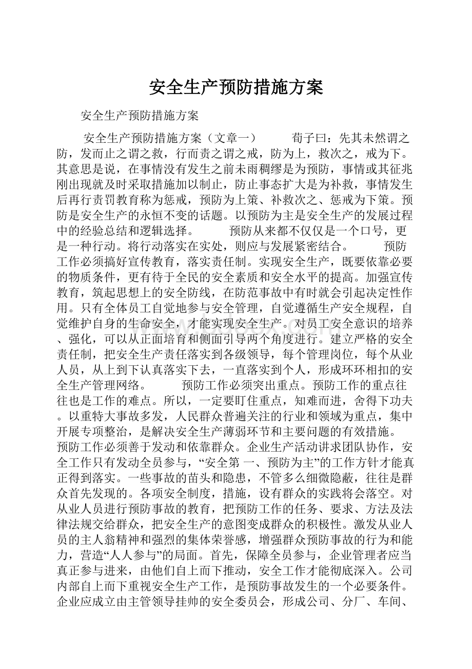 安全生产预防措施方案.docx_第1页