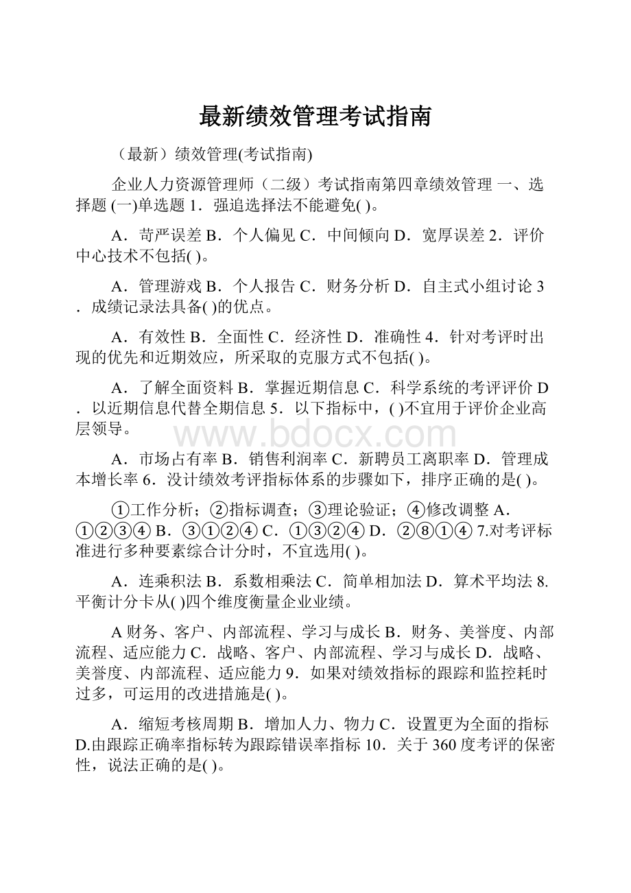 最新绩效管理考试指南.docx_第1页