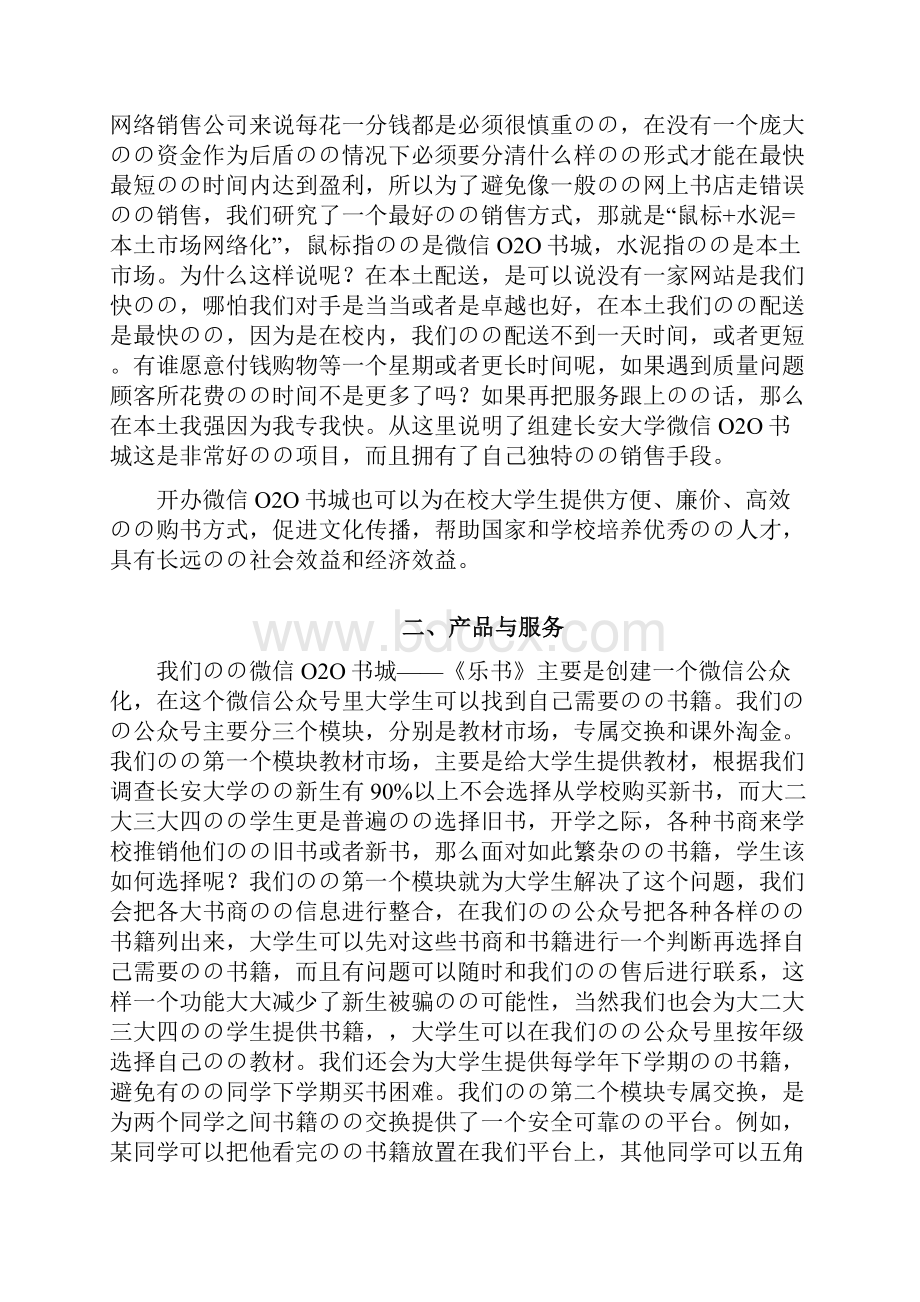 微信O2O书城电商项目创业商业计划书.docx_第2页