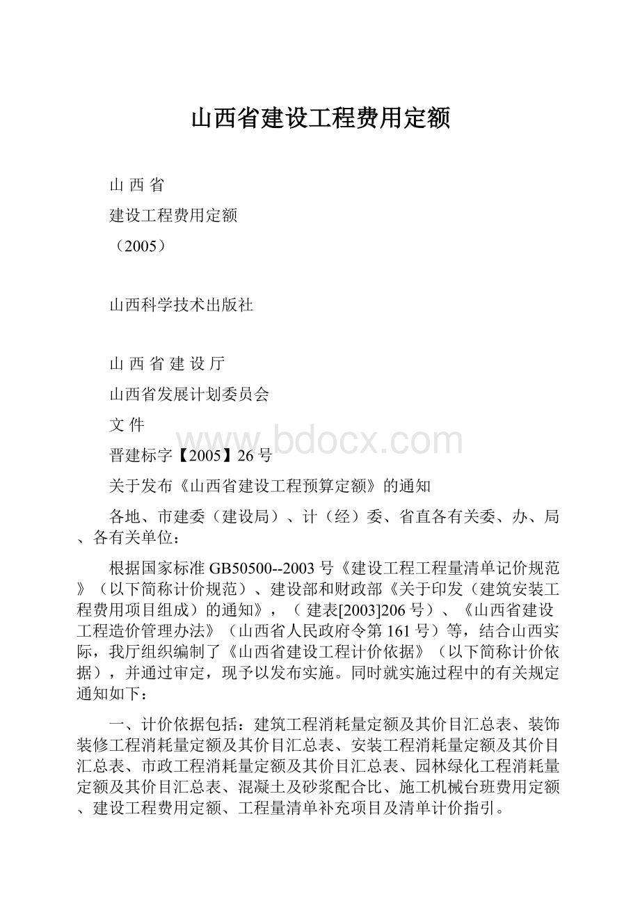 山西省建设工程费用定额.docx_第1页