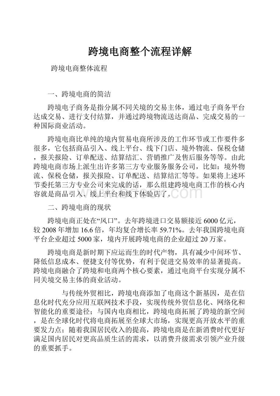 跨境电商整个流程详解Word文档格式.docx