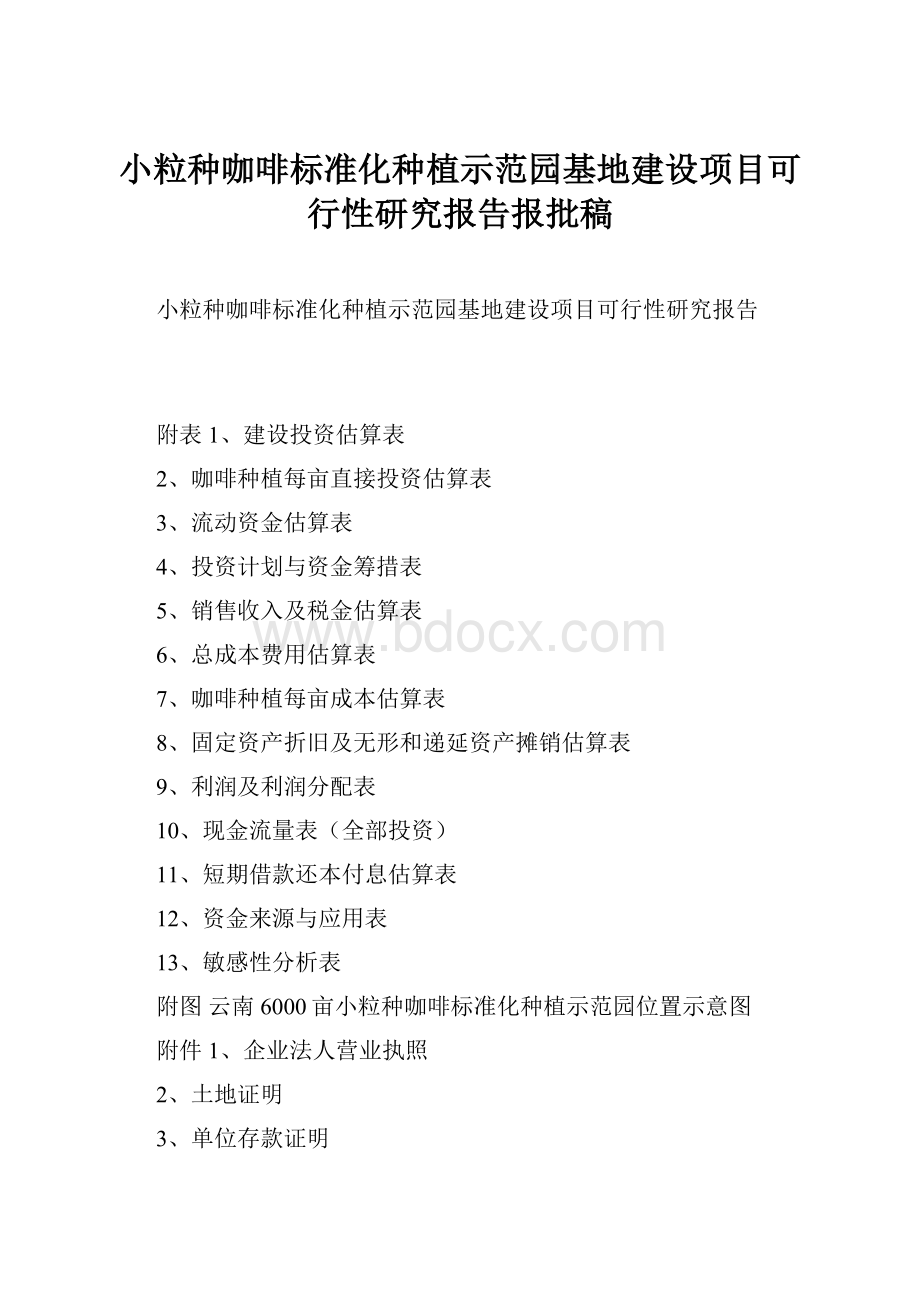 小粒种咖啡标准化种植示范园基地建设项目可行性研究报告报批稿Word格式.docx