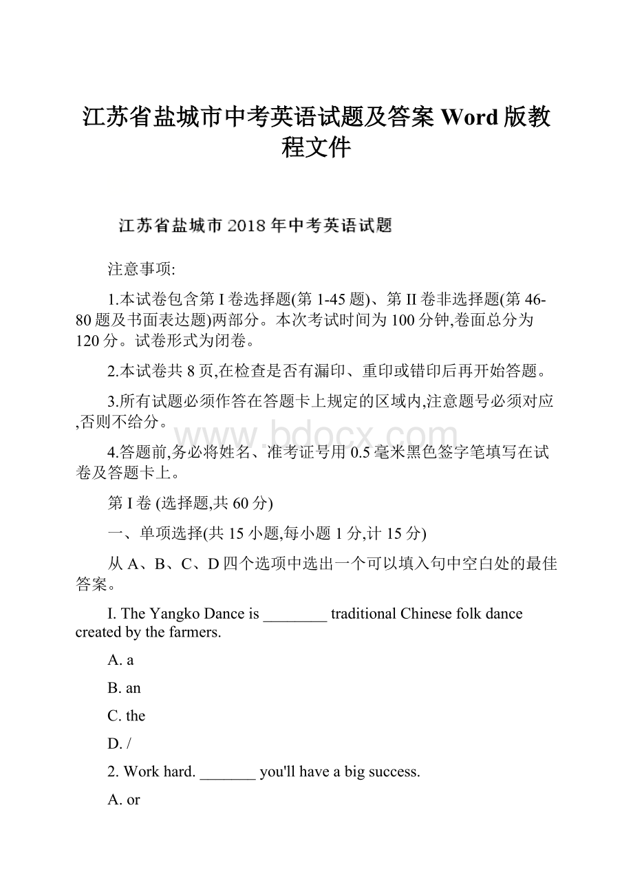 江苏省盐城市中考英语试题及答案Word版教程文件Word文档格式.docx_第1页