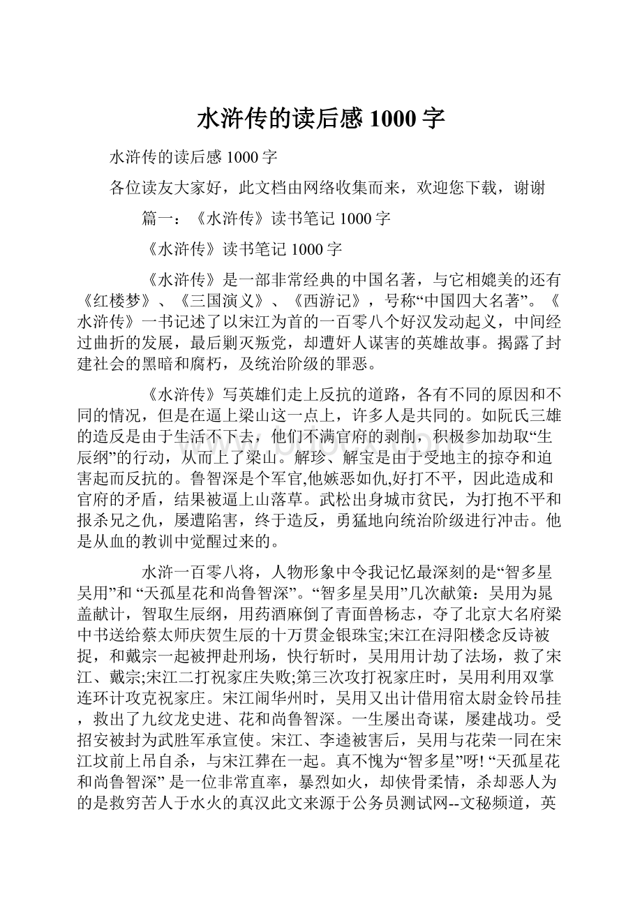 水浒传的读后感1000字.docx_第1页