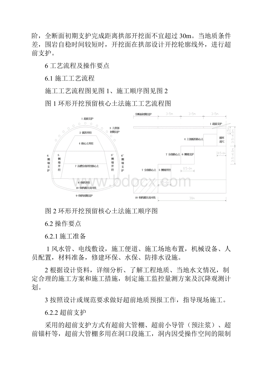 3环形开挖预留核心土法施工工艺工法之欧阳化创编.docx_第3页