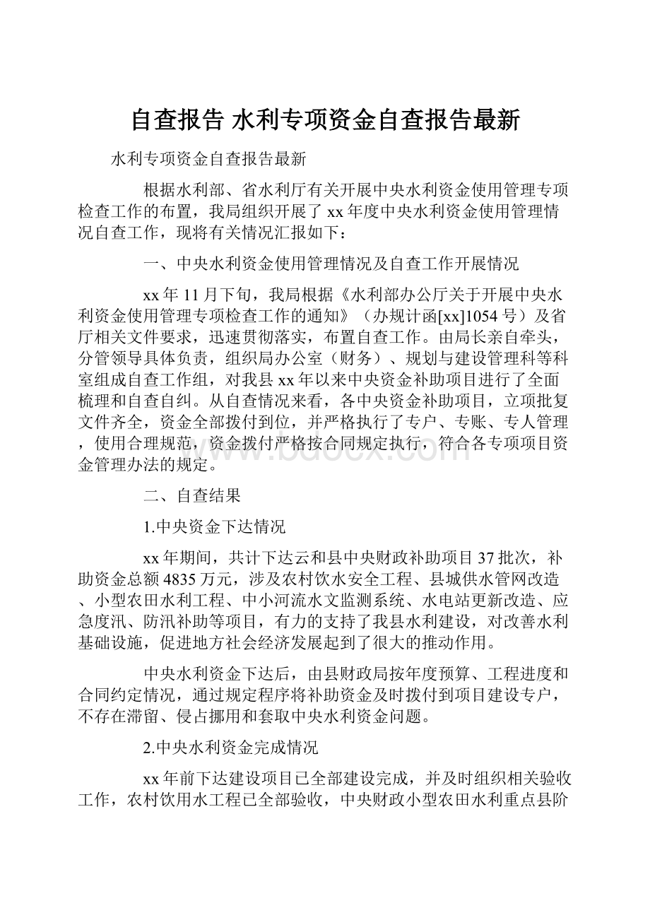 自查报告 水利专项资金自查报告最新.docx