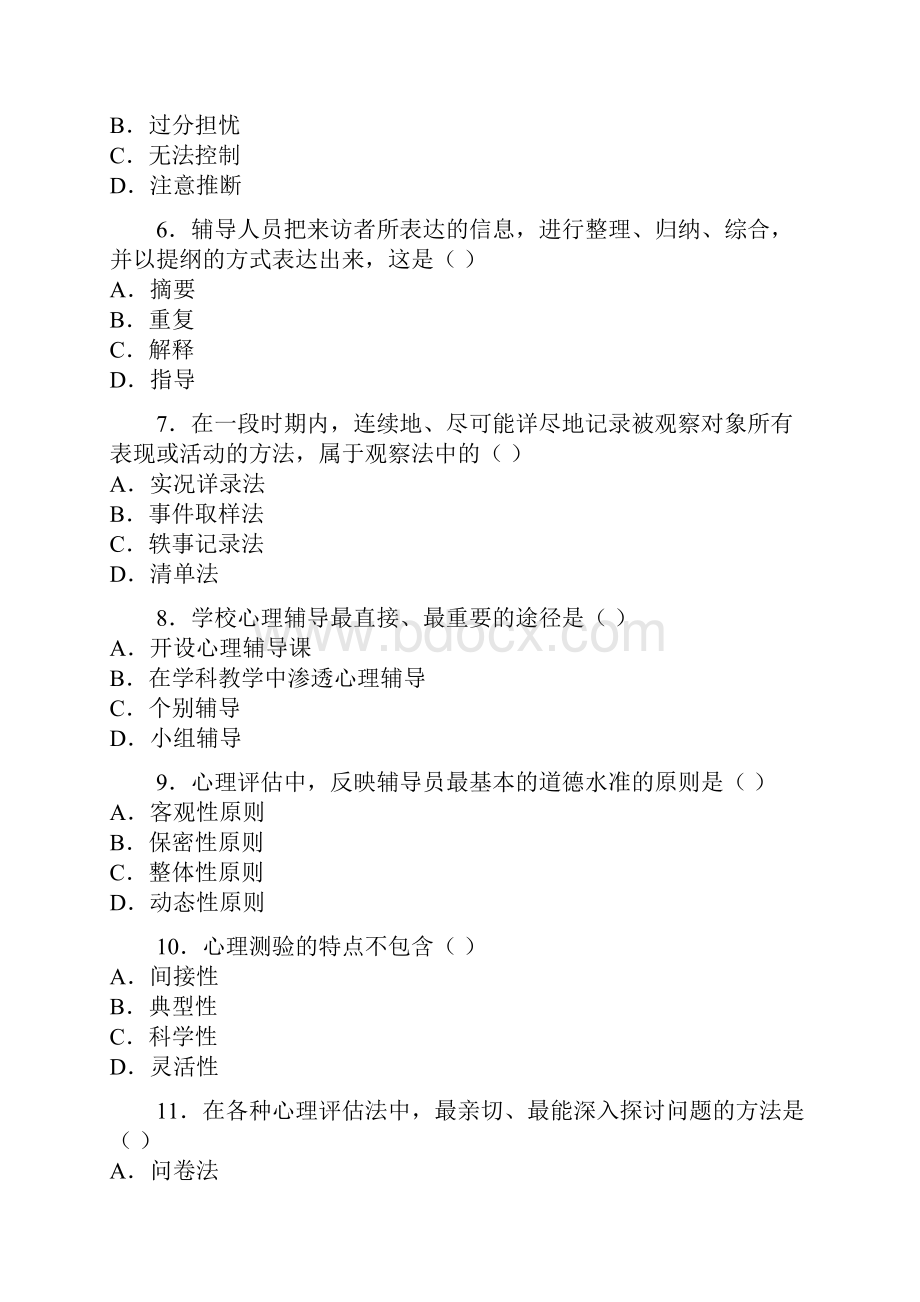 全国高等教育自学考试心理卫生与心理辅导试题+答案.docx_第2页