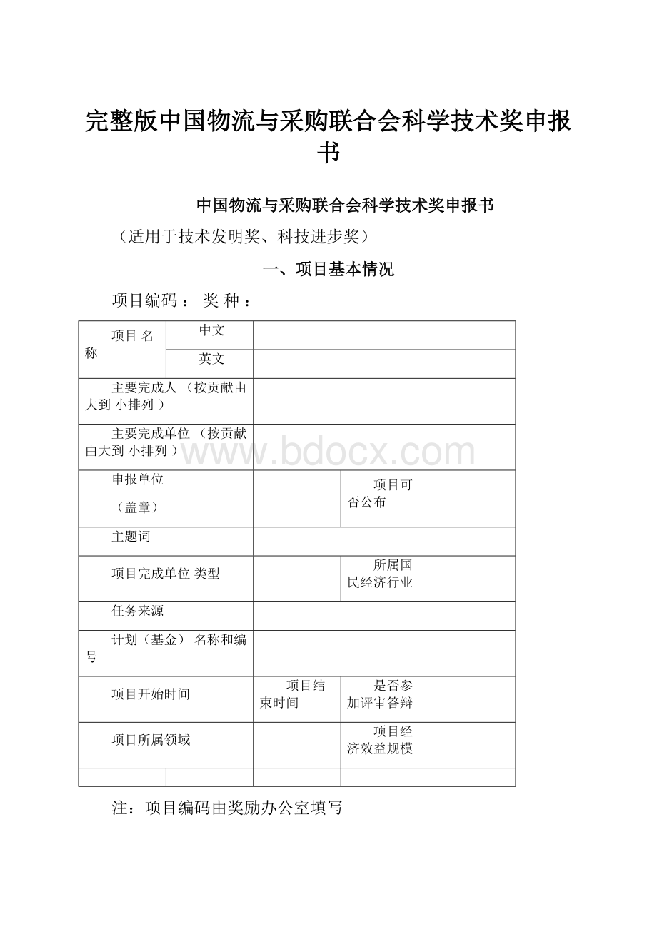 完整版中国物流与采购联合会科学技术奖申报书.docx